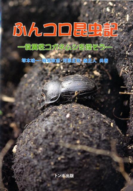 ふんコロ昆虫記 食糞性コガネムシを探そう/トンボ出版/塚本珪一