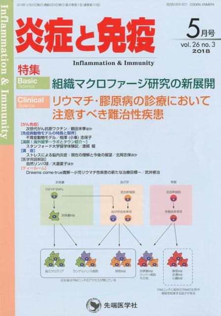 炎症と免疫（vol．26　no．3（201）