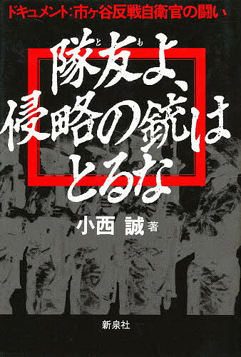 自衛隊創設の苦悩その実相と宿痾 警察から生まれた軍隊でない武装集団　警察予備隊・保/勉誠社/横地光明（単行本） 楽天市場】勉誠出版 自衛隊創設の苦悩その実相と宿痾 警察から