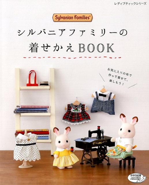 楽天市場】ブティック社 シルバニアファミリーの着せかえBOOK