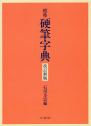 楽天市場】二玄社 かな字典/二玄社/井茂圭洞 | 価格比較 - 商品価格ナビ