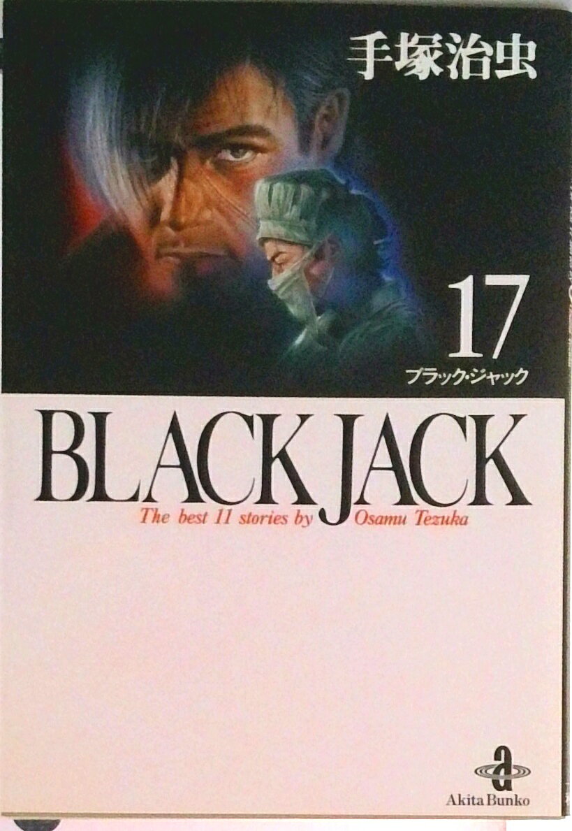 楽天市場】秋田書店 ブラック・ジャック（全17巻セット） 新装版