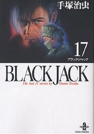 楽天市場】秋田書店 ブラックジャック(文庫版) （1-17巻 全巻） / 手塚