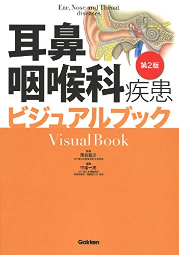 耳鼻咽喉科疾患ビジュアルブック 第２版/学研メディカル秀潤社/落合慈之