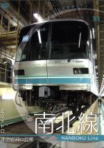 パシナコレクション　東京メトロ　南北線/ＤＶＤ/JDC-298