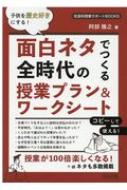 子供を歴史好きにする！面白ネタでつくる全時代の授業プラン＆ワークシート/明治図書出版/阿部雅之