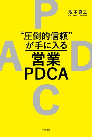 “圧倒的信頼”が手に入る営業ＰＤＣＡ/三笠書房/池本克之