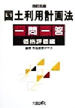 楽天市場】清文社 特殊な画地と鑑定評価 改訂増補/清文社/土地