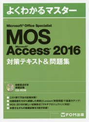 Microsoft Office Specialist Access 2016 対策テキスト&問題集