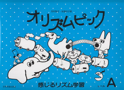 オリズムピックレベルＡ/全音楽譜出版社/岩瀬洋子