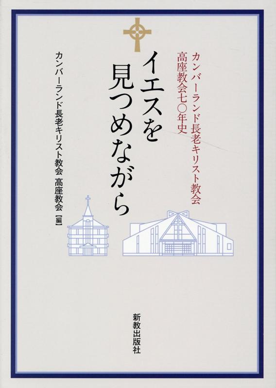 イエスを見つめながら カンバーランド長老キリスト教会高座教会七〇年史/新教出版社/カンバーランド長老キリスト教会高座教会
