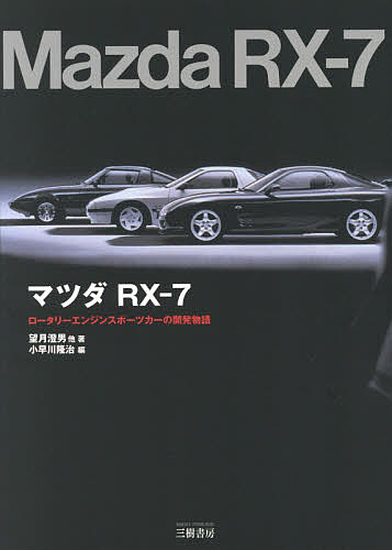 楽天市場】三樹書房 マツダRX-7 ロータリーエンジンスポーツカーの