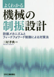 よくわかる機械の制振設計 防振メカニズムとフィードフォワード制御による対策法/日刊工業新聞社/三好孝典