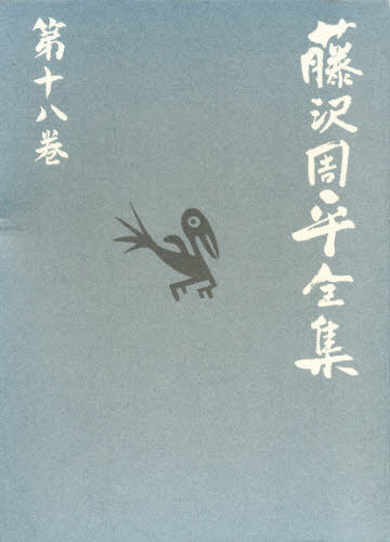 楽天市場】文藝春秋 藤沢周平全集 第1巻/文藝春秋/藤沢周平 | 価格