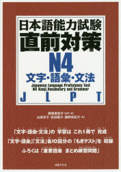 日本語能力試験直前対策Ｎ４文字・語彙・文法/国書刊行会/飯嶋美知子