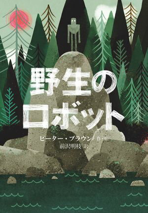 野生のロボット/福音館書店/ピーター・ブラウン