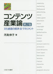 コンテンツ産業論 文化創造の経済・法・マネジメント 第２版/ミネルヴァ書房/河島伸子