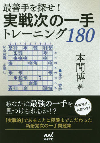 最善手を探せ！実戦次の一手トレーニング１８０/マイナビ出版/本間博