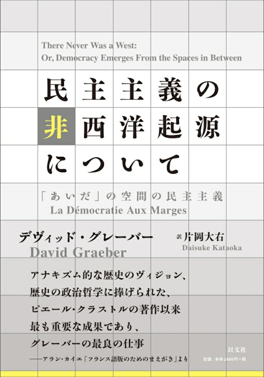 民主主義の非西洋起源について 「あいだ」の空間の民主主義/以文社/デヴィッド・グレーバー