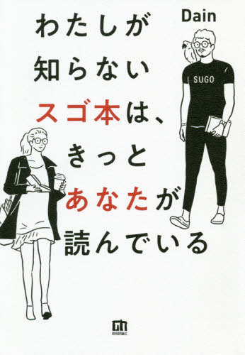 わたしが知らないスゴ本は、きっとあなたが読んでいる/技術評論社/Ｄａｉｎ