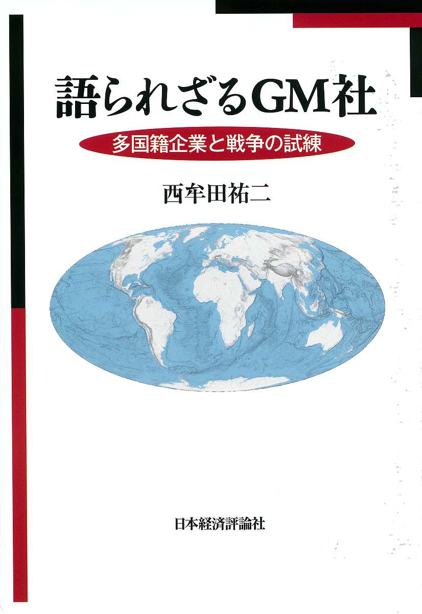 語られざるＧＭ社 多国籍企業と戦争の試練/日本経済評論社/西牟田祐二