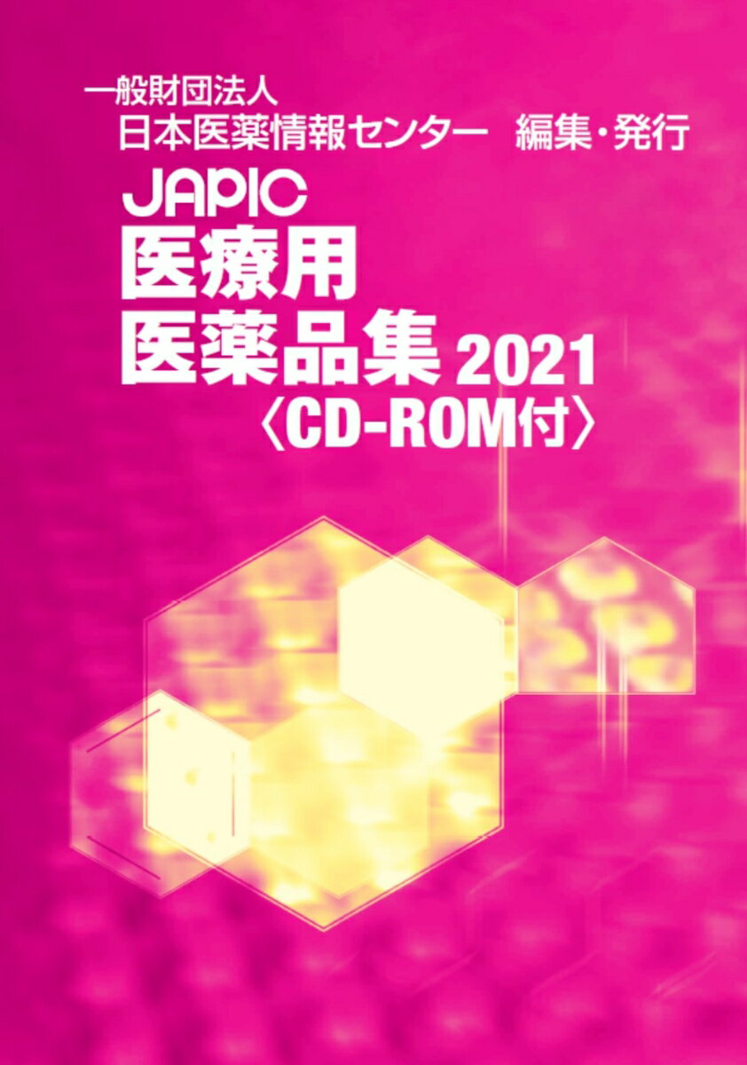 楽天市場】丸善出版 JAPIC医療用医薬品集 CD-ROM付