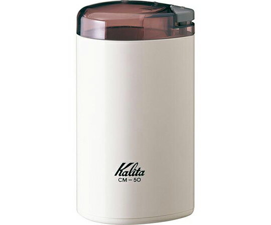 カリタ 電動コーヒーミル CM-50 ホワイト(1台)