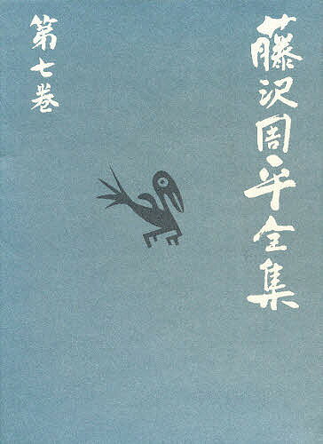 楽天市場】文藝春秋 藤沢周平全集 第1巻/文藝春秋/藤沢周平 | 価格