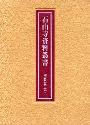 石山寺資料叢書