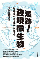 追跡！辺境微生物 砂漠・温泉から北極・南極まで/築地書館/中井亮佑