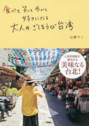 食べて笑って歩いて好きになる大人のごほうび台湾/ぴあ/山脇りこ