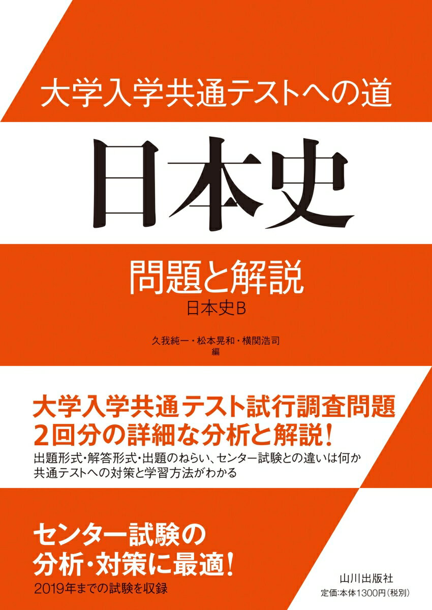 【 受験用 】山川出版社　詳説日本史B教科書　共通テスト&難関私大対策 受験用 】山川出版社 詳説日本史B教科書 共通テスト&難関私大