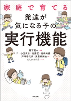 家庭で育てる発達が気になる子の実行機能/中央法規出版/鴨下賢一