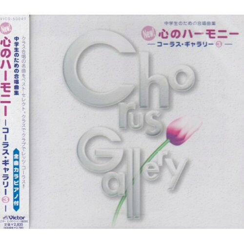 中学生たちの合唱曲集 NEW!心のハーモニー～コーラス・ギャラリー3 CD 合唱? パーチェ・カンターレ 田中安茂