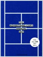 楽天市場】宣伝会議 コピー年鑑 2017/宣伝会議/東京コピーライター