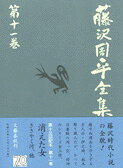 楽天市場】文藝春秋 藤沢周平全集 第1巻/文藝春秋/藤沢周平 | 価格
