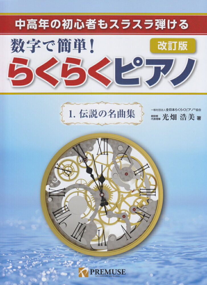 数字で簡単！らくらくピアノ 中高年の初心者もスラスラ弾ける １ 改訂版/ＰＲＥＭＵＳＥ