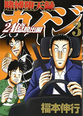 【中古】 賭博堕天録カイジ 覚醒討伐編/講談社/福本伸行 中古】 賭博堕天録カイジ 覚醒討伐編 / 福本 伸行 / 講談社