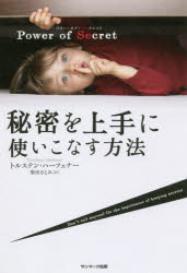 Ｐｏｗｅｒ　ｏｆ　Ｓｅｃｒｅｔ 秘密を上手に使いこなす方法/サンマ-ク出版/トルステン・ハーフェナー