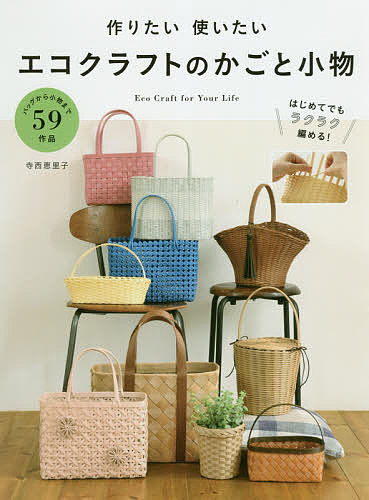 シックでかわいい エコクラフトのかごバッグ&小物 西尾ななえ シックでかわいいエコクラフトのかごバッグ&小物 (レディ