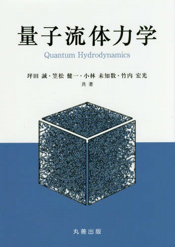 熱流体の分子動力学/丸善出版/小竹進（単行本） 楽天市場】丸善 分子熱流体/丸善出版/小竹進 | 価格比較 - 商品