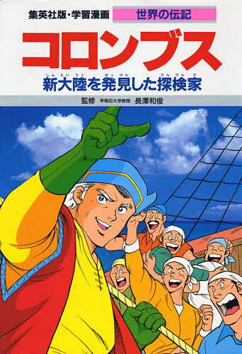 楽天市場】ポプラ社 コミック版世界の伝記第1期（20冊セット