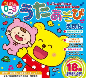 楽天市場】東京書店 ふれあいたっぷり！うたあそびえほん たのしく