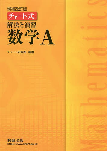 【中古】 チャート式基礎と演習数学１＋Ａ 数と式・数列 改訂版/数研出版/山口清（数学） チャート式 基礎と演習数学1+A 改訂版 | チャート研究所 |本