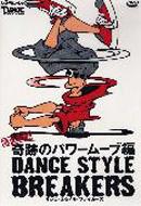ダンス・スタイル・ブレイカーズ　完全攻略！奇跡のパワームーブ編/ＤＶＤ/VWD-330