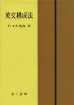 楽天市場】金子書房 英文解釈考 新訂/金子書房/佐々木高政