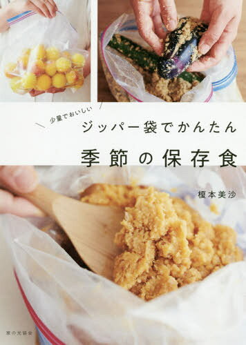 少量でおいしい　ジッパー袋でかんたん　季節の保存食