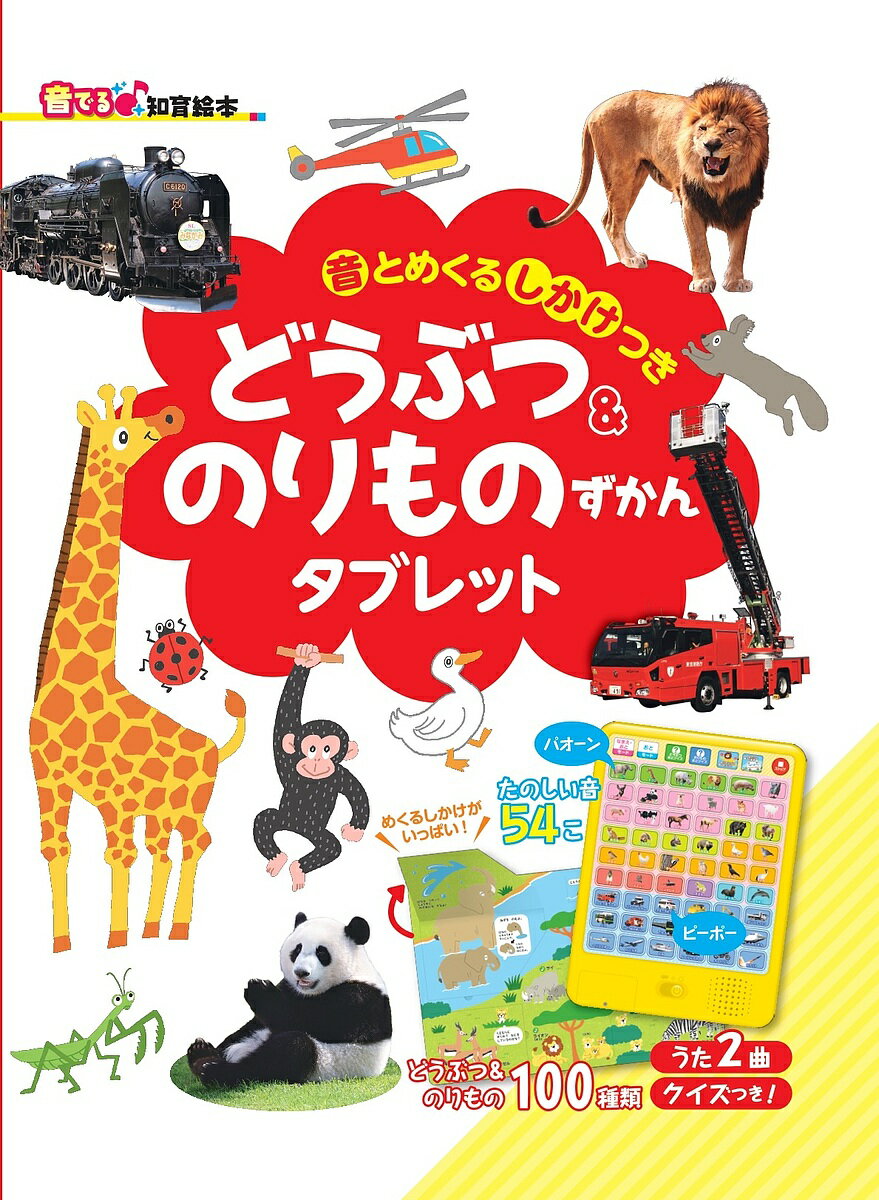 楽天市場】朝日新聞出版 どうぶつ＆のりものずかんタブレット 音と