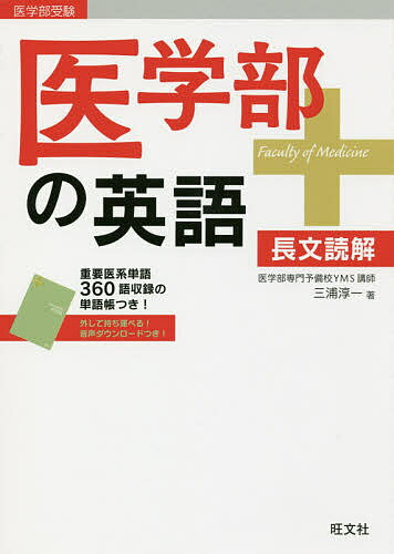 楽天市場】旺文社 医学部受験 医学部の英語 長文読解＋頻出テーマ