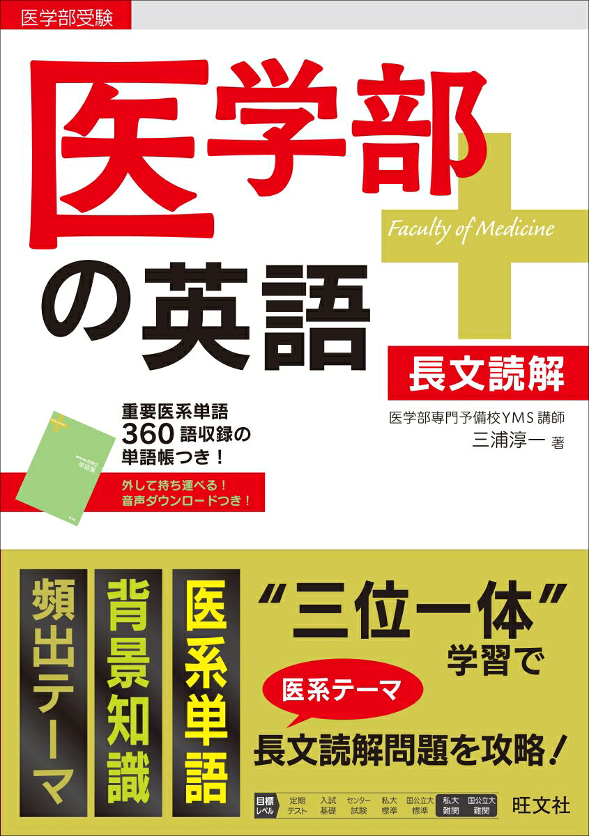 楽天市場】旺文社 医学部受験 医学部の英語 長文読解＋頻出テーマ
